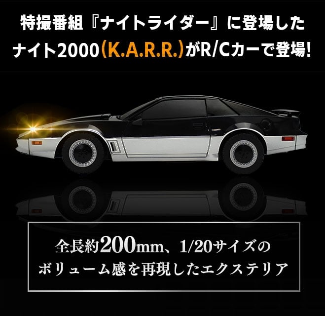 ナイト2000”再現ラジコン発売！「R/C ナイトライダー（K.I.T.T.