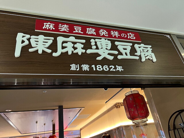 期間限定「陳麻婆豆腐カレー」