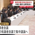 国民会議 参加見送り野党の背景