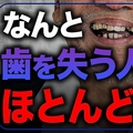 「歯を失う原因ランキング」1位は虫歯じ...