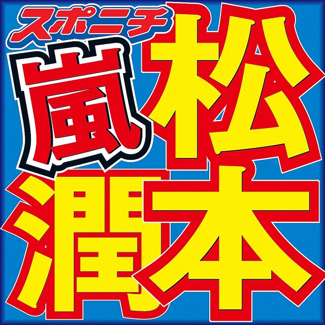 松本潤「満足できたと思ったこと1回もない」 活動休止での心境の変化も告白 ライブドアニュース