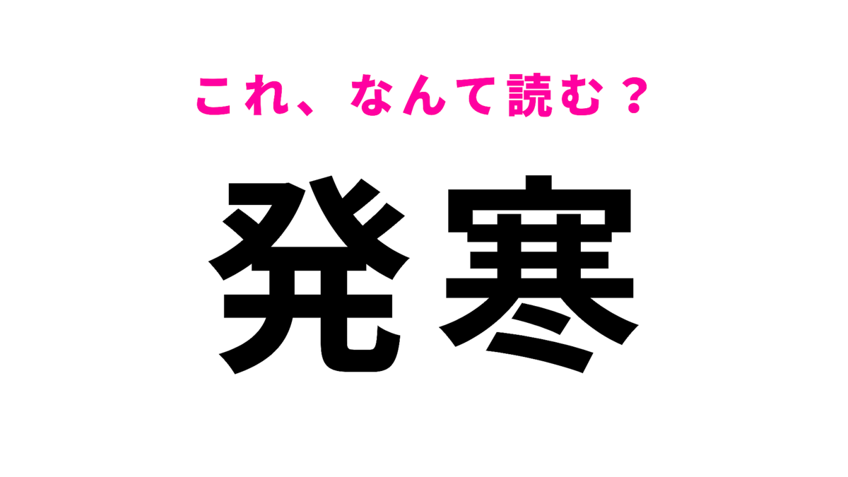 「発寒」はなんて読む?大人も間違えてしまいがちな地名