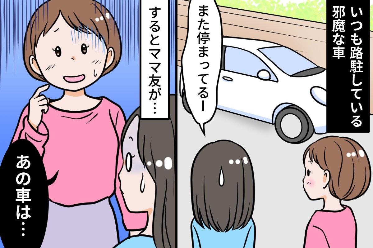 あの車、邪魔ですよね」ママ友に同意を求めたら、まさか“本人の車”だった【ママリ】 - ライブドアニュース