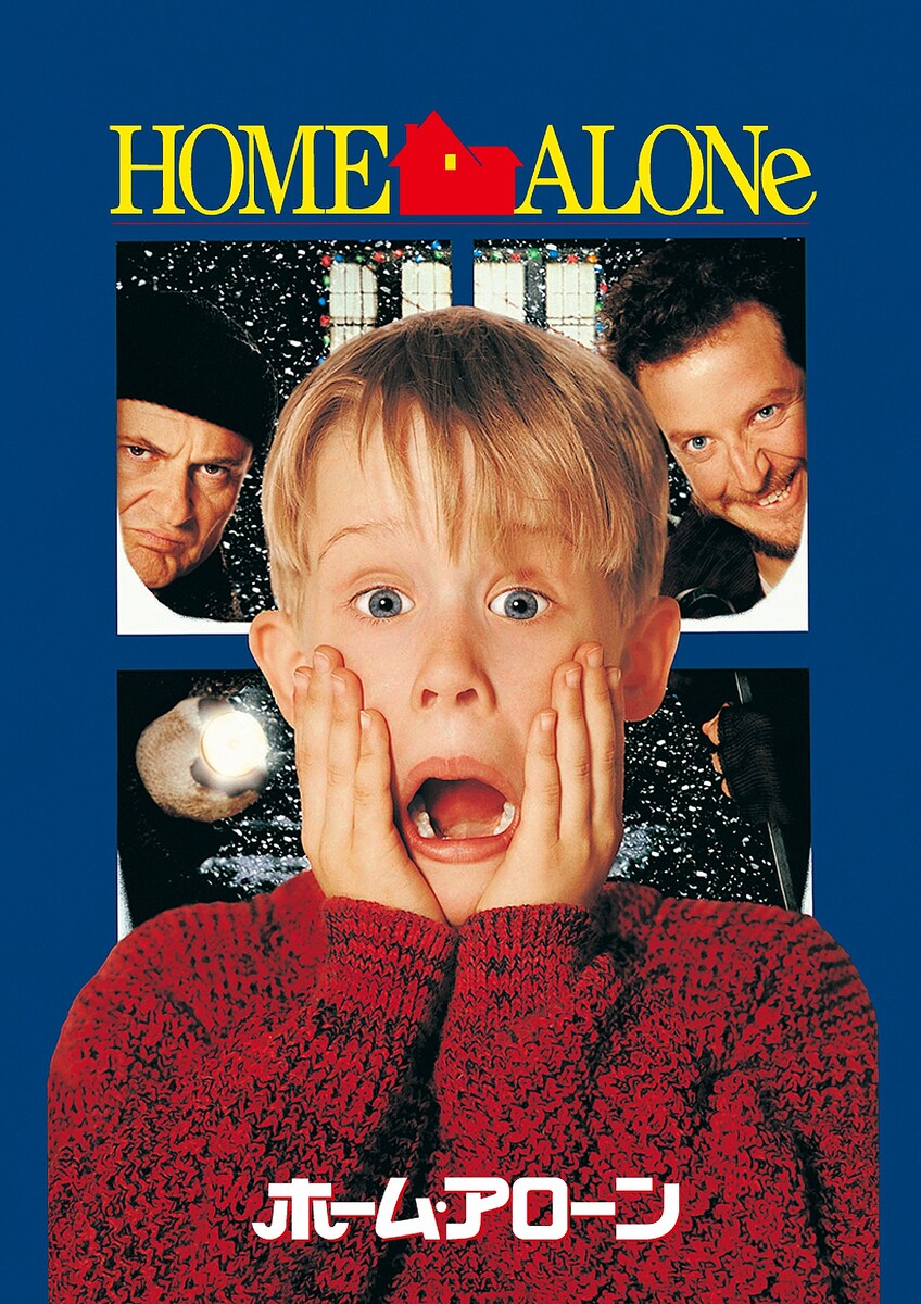 『ホーム・アローン』©1990 Twentieth Century Fox Film Corporation. All rights reserved.