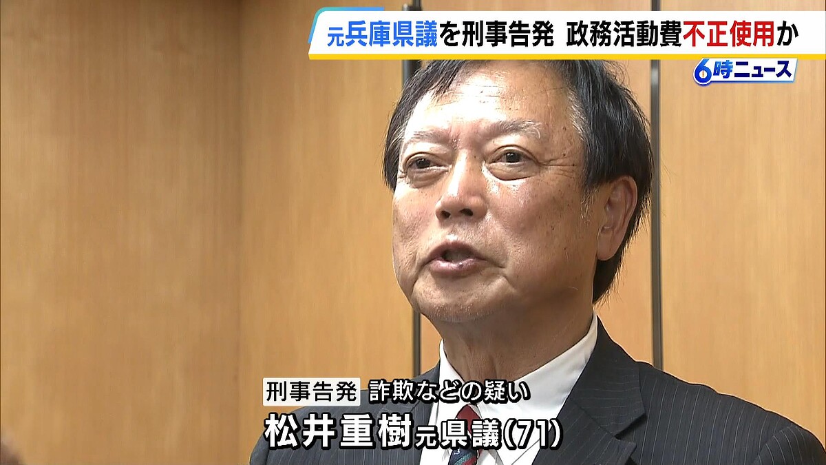 政務活動費を不正使用の元兵庫県議 県議会が詐欺容疑などで刑事告発