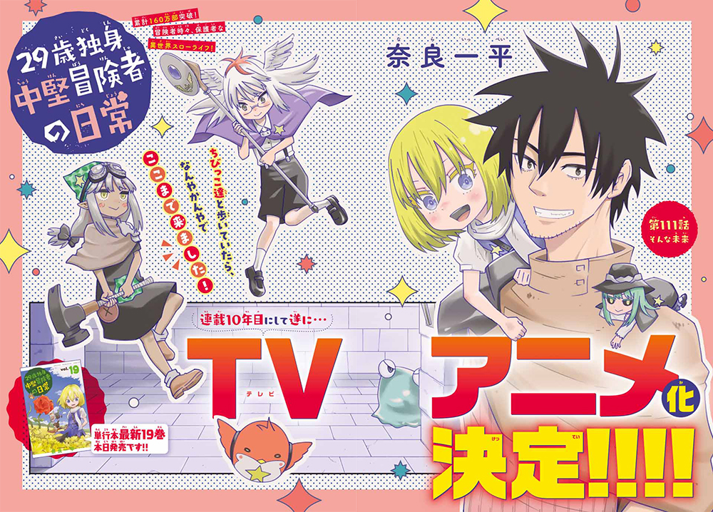 TVアニメ化決定「29歳独身中堅冒険者の日常」特集！「別マガ」6月号