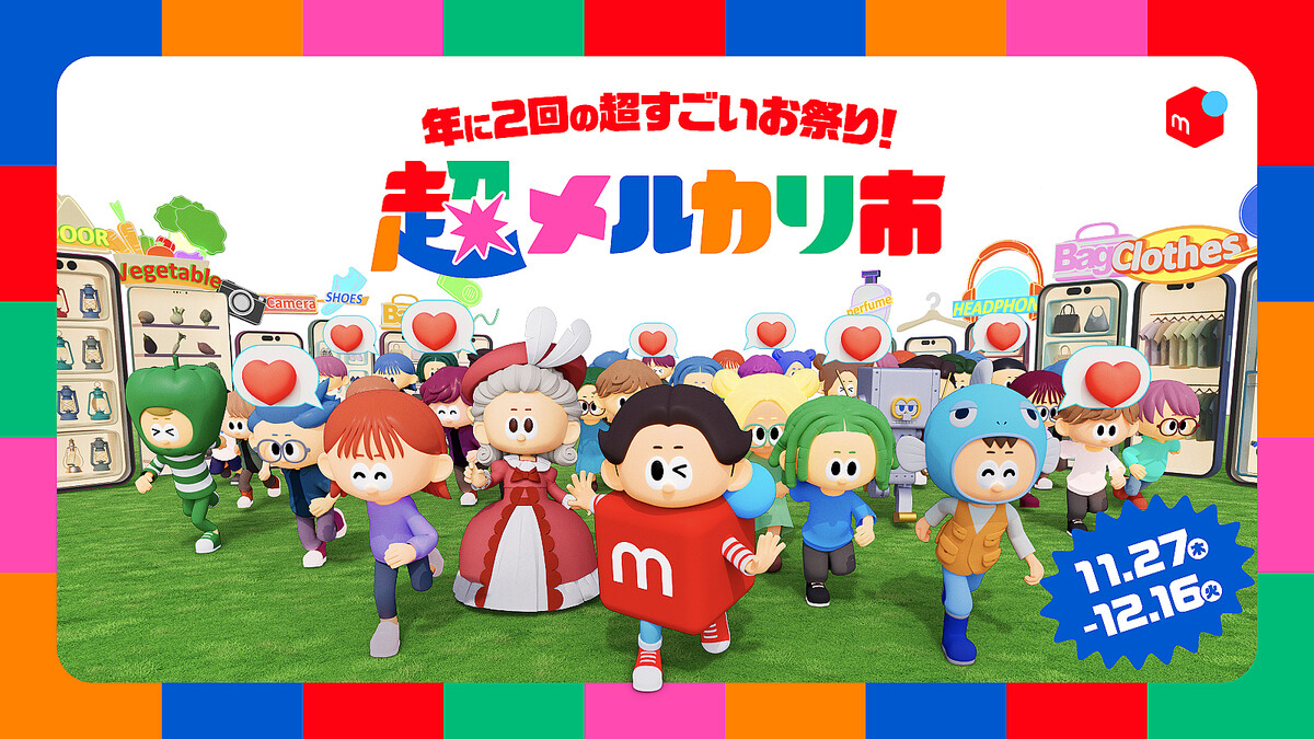 メルカリ、「超メルカリ市」第三弾を開催 11月27日から12月16日まで - ライブドアニュース