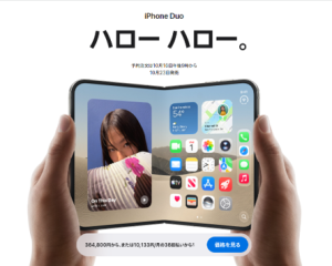 iPhone Duo。Apple公式サイトより引用