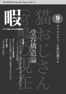 『暇』25号「受容構造論 サブカルチャーを再定義する」を2026年9月28日に発行--猫おじさん、へび女、ベンヤミンで読む2020年代のサブカルチャー