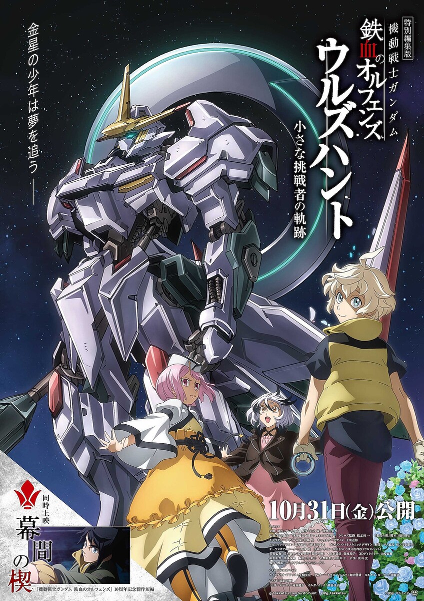 『機動戦士ガンダム 鉄血のオルフェンズ ウルズハント -小さな挑戦者の軌跡-』メインビジュアル ©創通・サンライズ