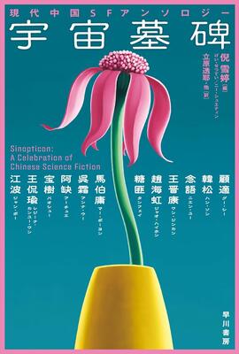 『宇宙墓碑 現代中国SFアンソロジー (ハヤカワ文庫SF SFニ 4-1)』倪 雪婷　早川書房
