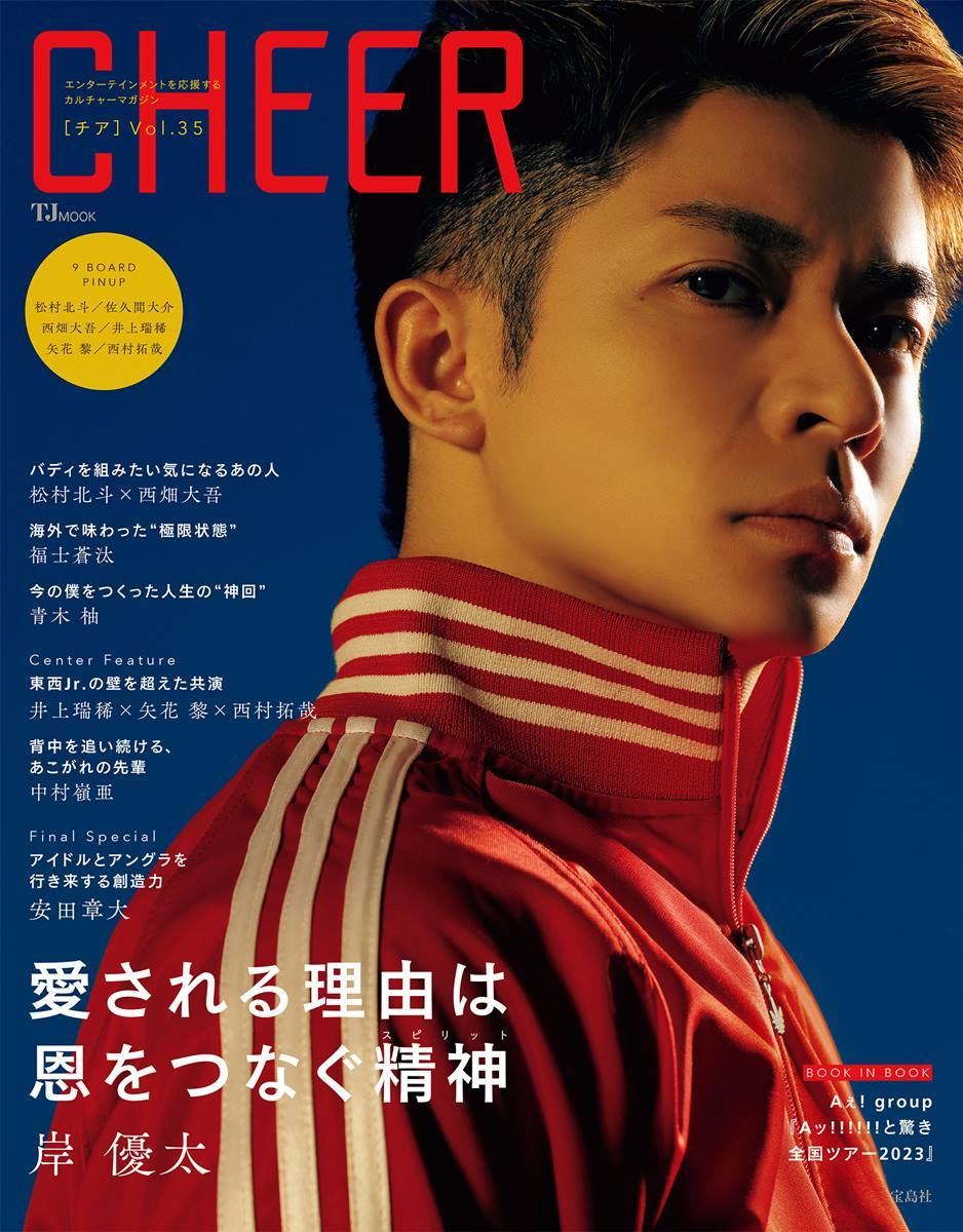 岸優太、『CHEER』単独初表紙 初主演映画の役に共感「失敗するなら