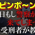ある日自宅に警察が…NG行動