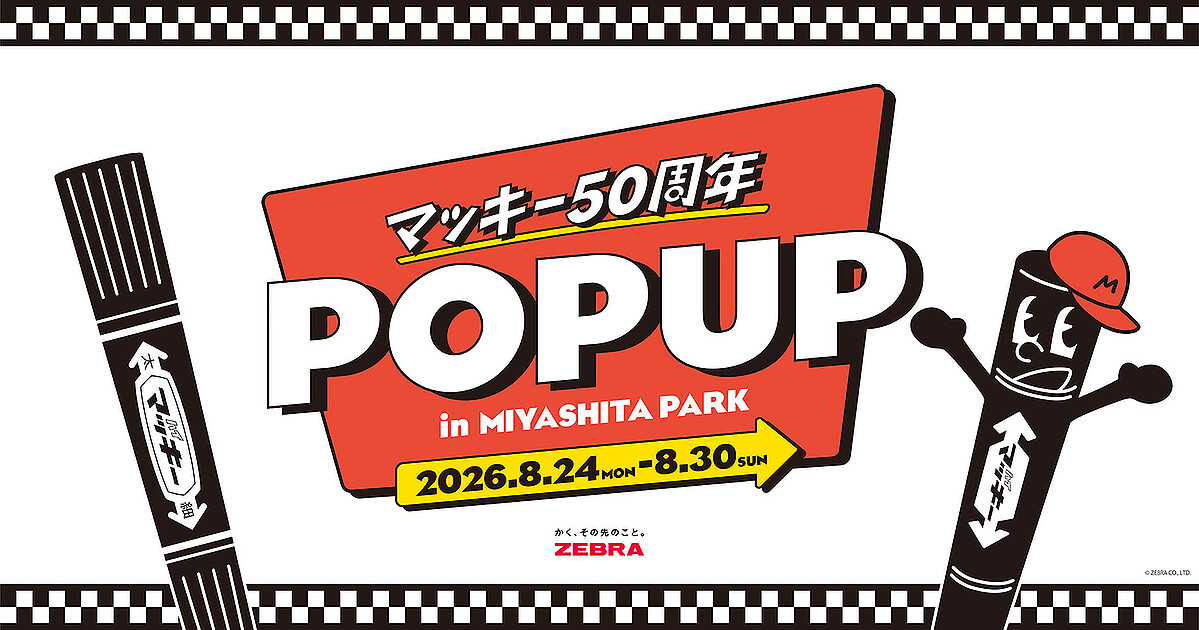 油性マーカー「マッキー」誕生50周年!アニバーサリーを記念して、8/24から7日間限定POP UPイベントを渋谷RAYARD MIYASHITA PARKで開催!