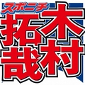 木村拓哉　なぜ「トト」と呼ばれてる？...