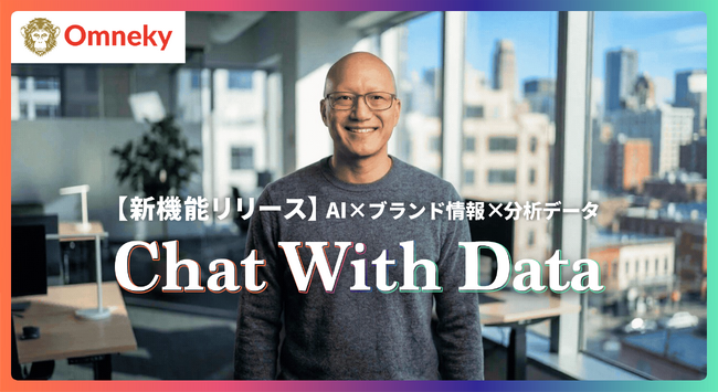 �����ʬ�Ϥ⡢����⡢���äҤȤĤ� ���� Omneky��AI���𥢥�������ȵ�ǽ��Chat With Data�פ��������ー��