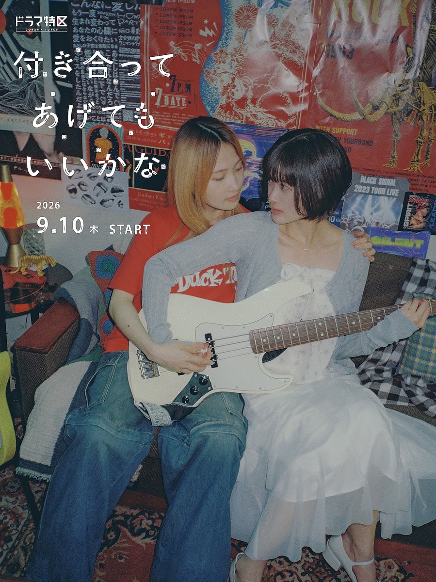 『付き合ってあげてもいいかな』ティザービジュアル ©︎「付き合ってあげてもいいかな」製作委員会・MBS ©︎たみふる/小学館