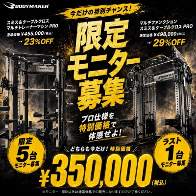 プロ仕様のトレーニング環境を、特別価格で体感! BODYMAKER「総合トレーニングマシン」2機種の限定モニターを募集 モニター限定価格350,000円に