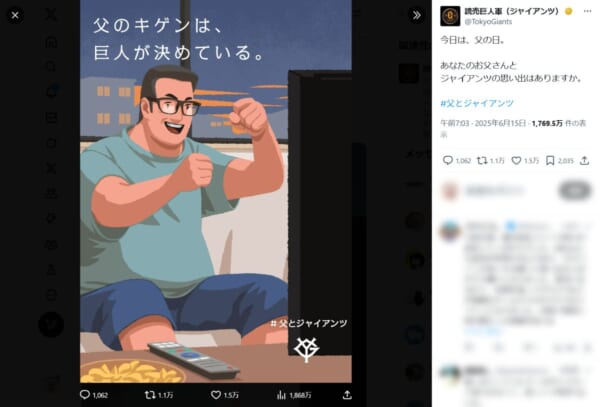 読売ジャイアンツ公式Xが父の日企画でまさかの炎上　思い出尋ねる投稿に恨み節続々