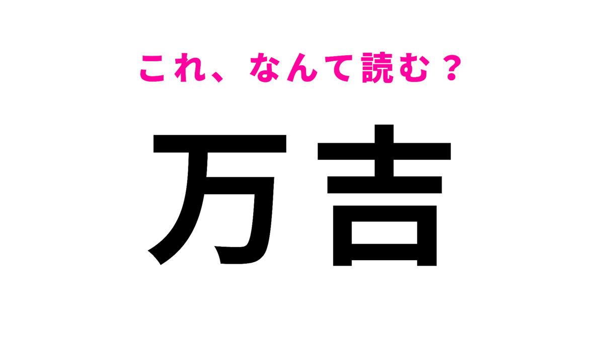 「万吉」はなんて読む?「まんきち」とは読みません!?