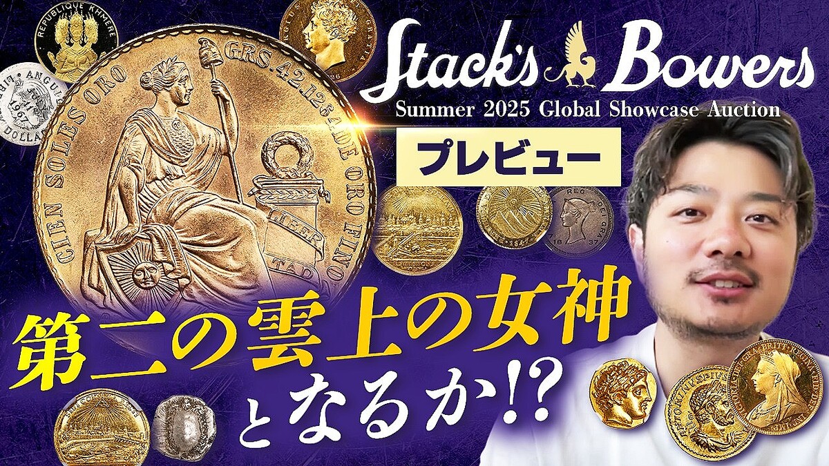 アンティークコインマニアの渡辺孝祐氏が熱弁！「“偉業の礎”を感じる古代コイン」 希少アイテム続々のサマープレビュー - ライブドアニュース