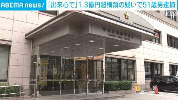 「業務が多忙で出来心で」1.3億円超横領の疑いで51歳男逮捕