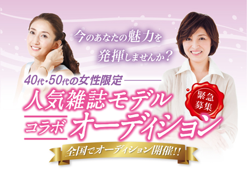 40 50代女性 雑誌モデル 芸能人になれるチャンス ライブドアニュース