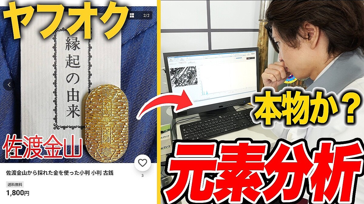 本物の金を使用した小判 ヤフオクで1300円で買った「金の小判」は本物？衝撃の結果