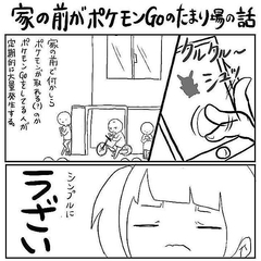 自宅周辺がポケモンgoのたまり場に 不満描いた漫画に共感の声 ライブドアニュース