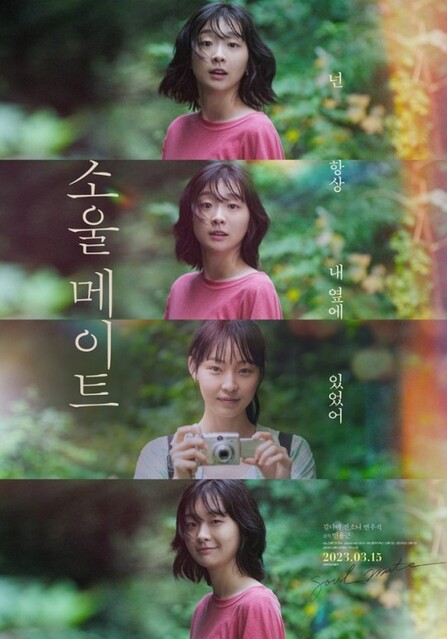 キム・ダミ＆チョン・ソニ＆ビョン・ウソク主演の映画「ソウルメイト