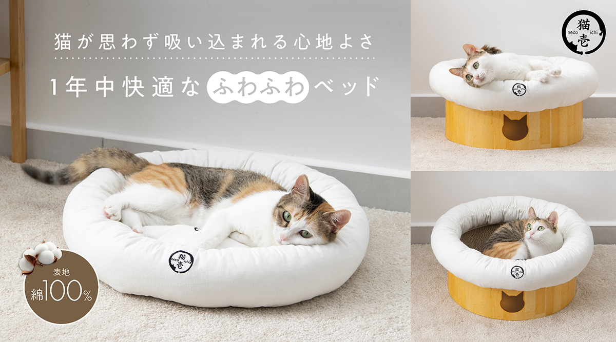 愛猫に衛生的で快適な空間を。バリバリボウルとの組み合わせで“モフモフくつろげるベッド”に変身!4wayベッド「モフリング」5月20日新発売