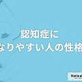 認知症になりやすい人の行動