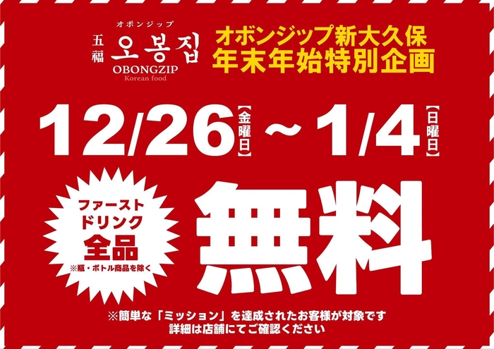 「五福オボンジップ」が年末年始特別企画を開催 ファーストドリンク無料