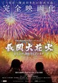 映画『長岡大花火　打ち上げ、開始でございます』ポスタービジュアル