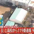 藤沢市の高校で異臭 9人体調不良
