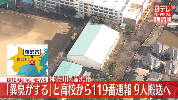 藤沢市の高校で「異臭がする」と通報…学生など9人が体調不良訴え