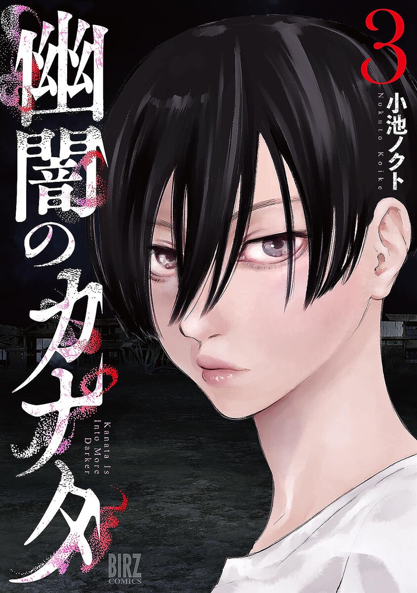 「幽闇のカナタ」3巻