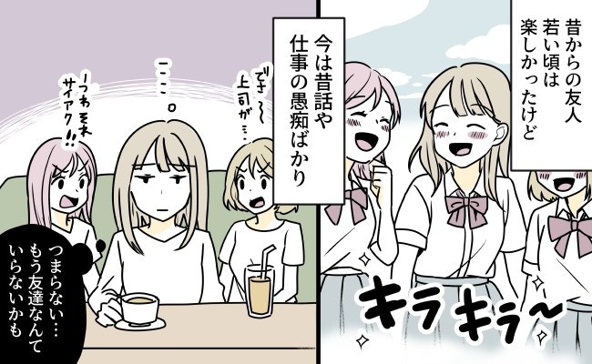 愚痴と昔話ばかり…「昔は楽しかったけれど」旧友との関係、続けるべき?【ママリ】
