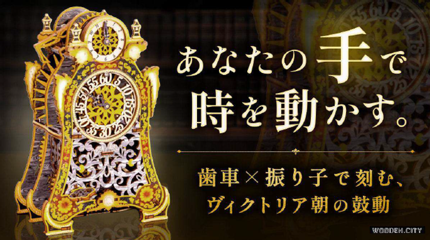 ���ܽ��Φ���Ȥ�Ω�Ƥ�ڤ�����ư������ӡ���Ω���ֻ��ס�Magic Clock��4/21ȯ��