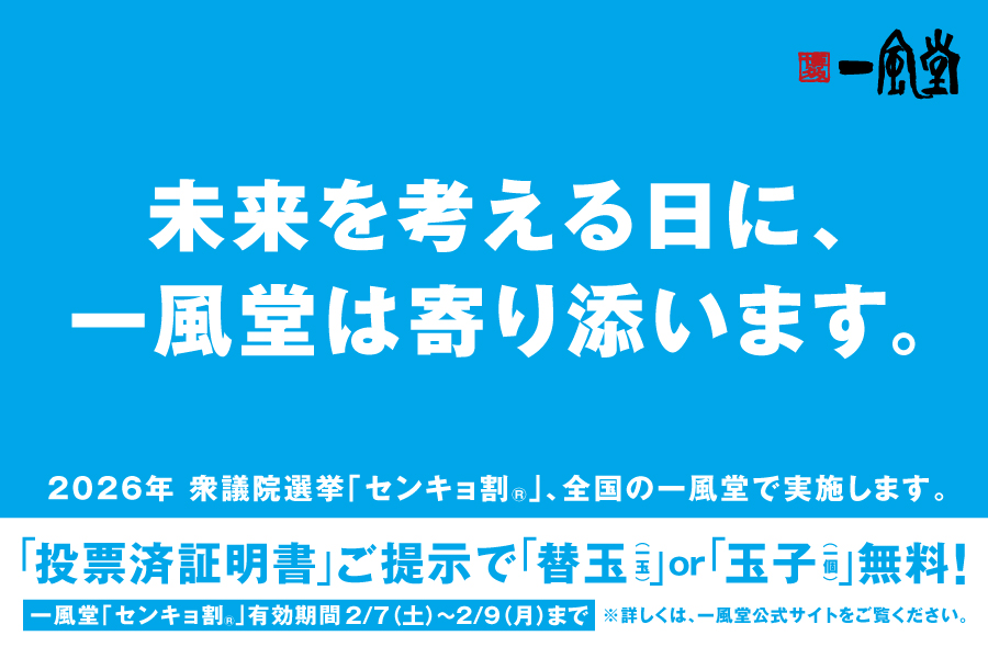 一風堂全店「投票済証明書」提示で3日間、替玉か玉子が無料に