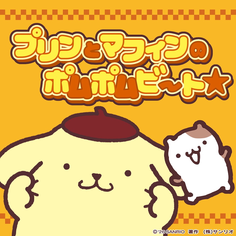 ポムポムプリン新曲リリースで楽しむ癒しのひととき