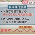 「長周期地震動」福岡でも観測
