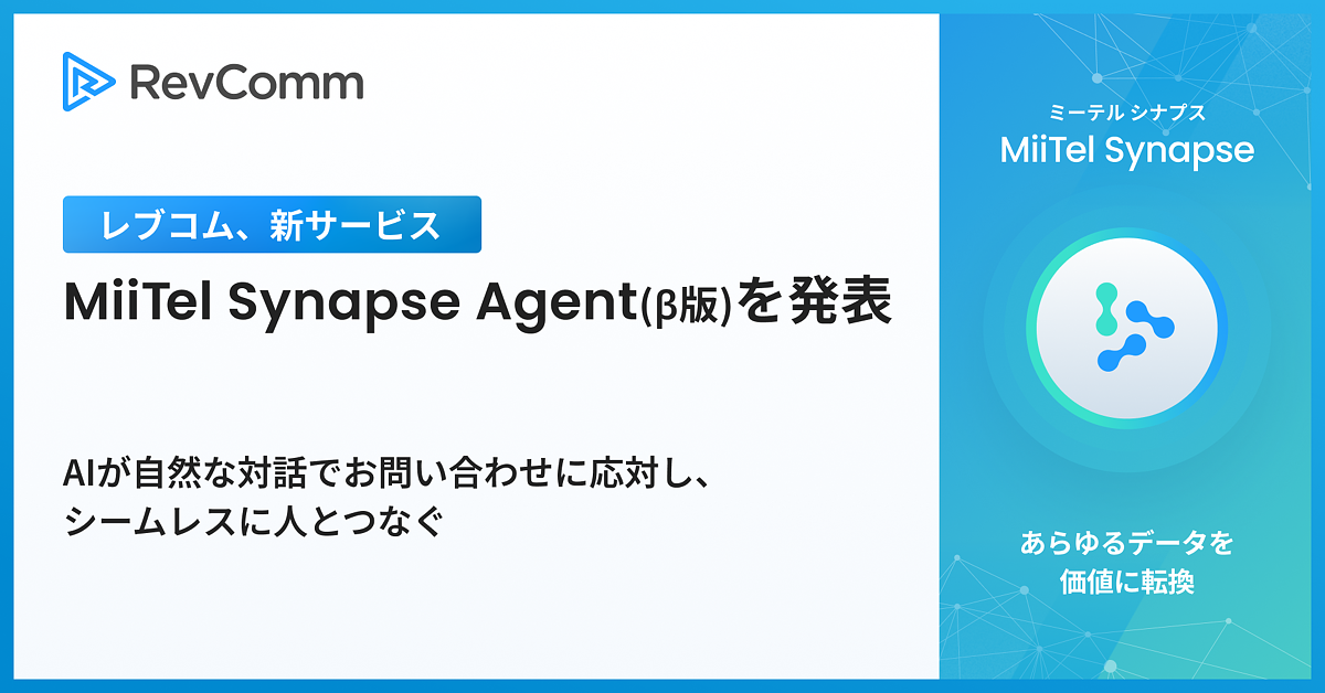レブコム、新サービス「MiiTel Synapse Agent(ミーテル シナプス エージェント)(β版)」を発表