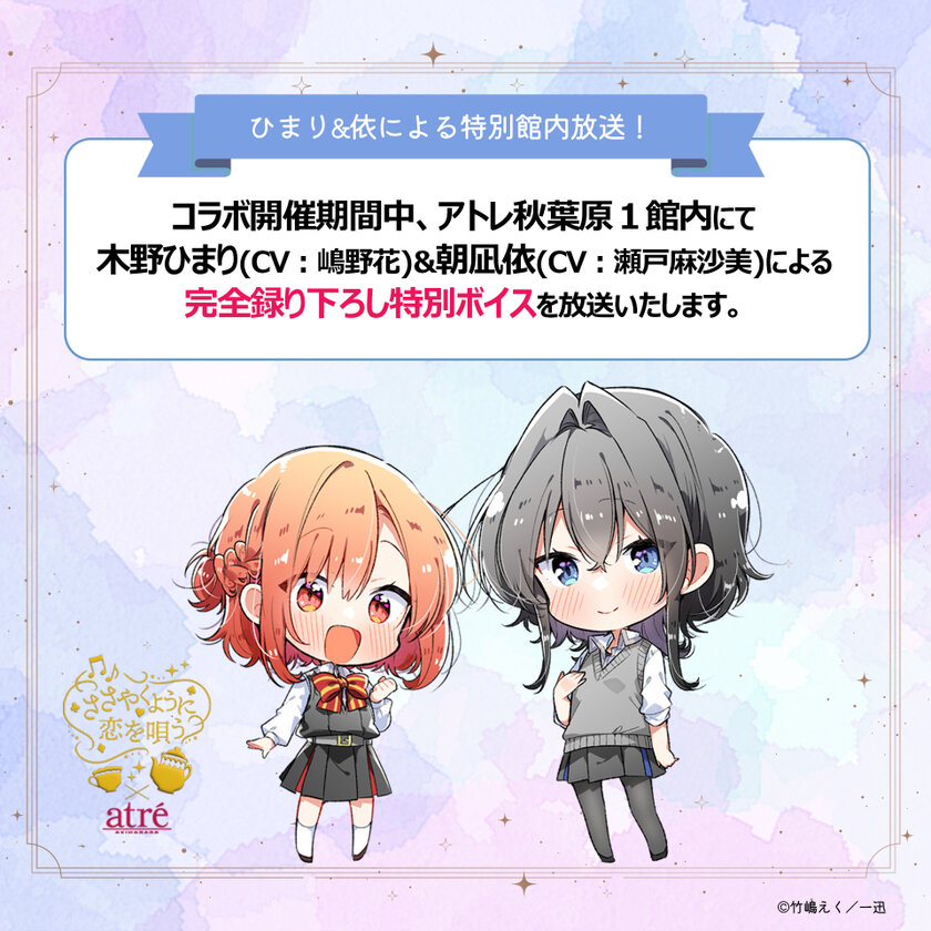 竹嶋えく 描き下ろしイラスト！ささやくように恋を唄う×アトレ秋葉原