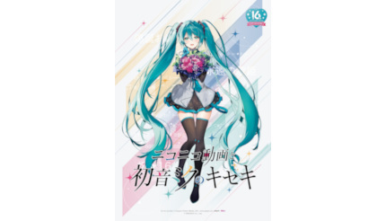 ニコニコ動画と初音ミクのキセキ」 ところざわサクラタウンで開催中