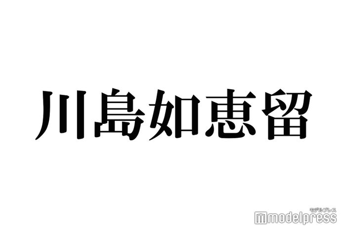 Travis Japan川島如恵留が初告白「MENSA会員になったんですよ」