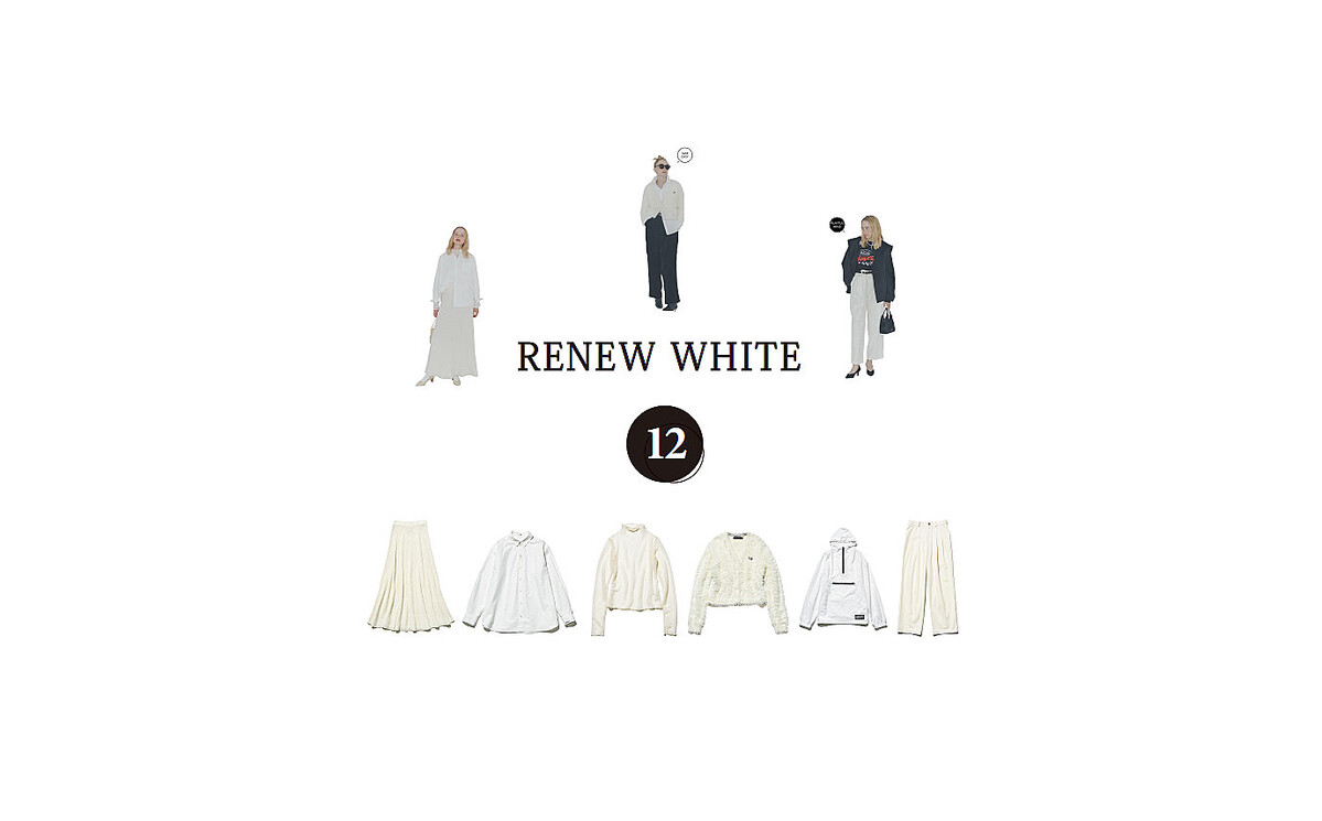 「白の中でも使える白」シンプルだけどキレイな「長く着回せる服」