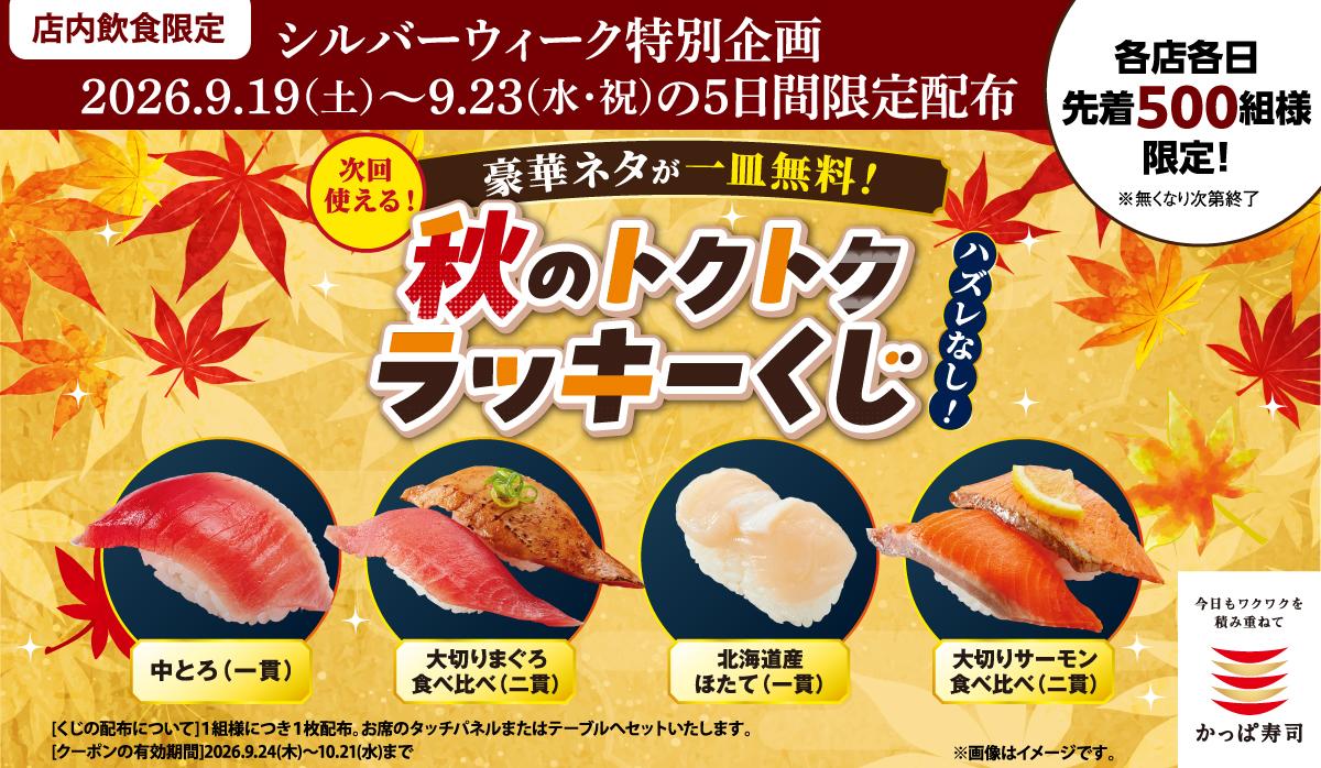 【かっぱ寿司】中とろやほたてなどの一皿無料券が当たる!ハズレなし「秋のトクトクラッキーくじクーポン」をシルバーウィークに配布。