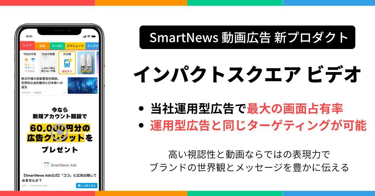 スマートニュース、広告新プロダクト 正方形動画広告「インパクトスクエア ビデオ」を提供開始