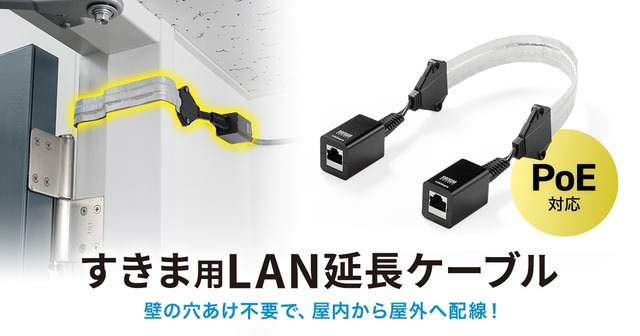 扉や窓のすき間から配線できる！PoE対応すきま用CAT6A LAN延長ケーブル